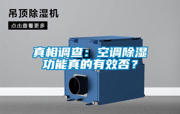 真相調(diào)查：空調(diào)除濕功能真的有效否？