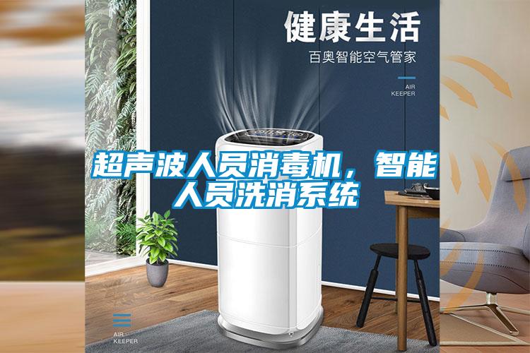 超聲波人員消毒機(jī)，智能人員洗消系統(tǒng)