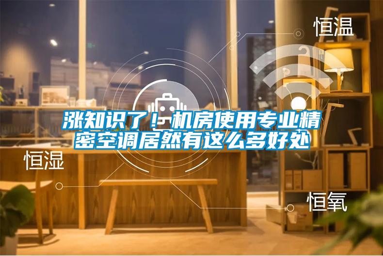 漲知識了！機房使用專業(yè)精密空調居然有這么多好處