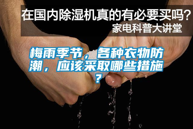 梅雨季節(jié)，各種衣物防潮，應(yīng)該采取哪些措施？