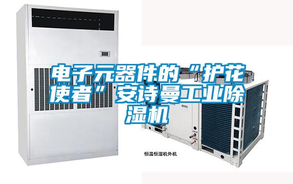 電子元器件的“護(hù)花使者”安詩曼工業(yè)除濕機