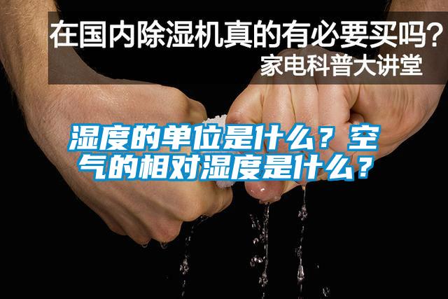 濕度的單位是什么？空氣的相對濕度是什么？