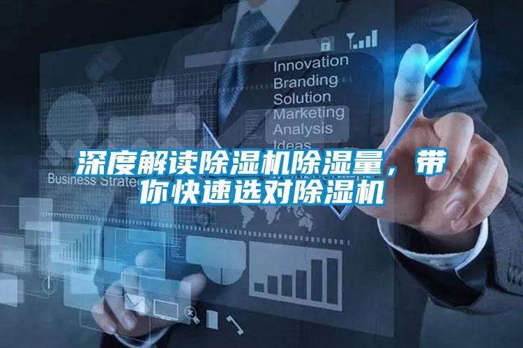 深度解讀除濕機(jī)除濕量，帶你快速選對(duì)除濕機(jī)