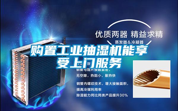 購置工業(yè)抽濕機能享受上門服務(wù)