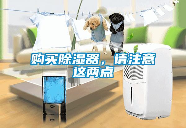 購(gòu)買除濕器，請(qǐng)注意這兩點(diǎn)