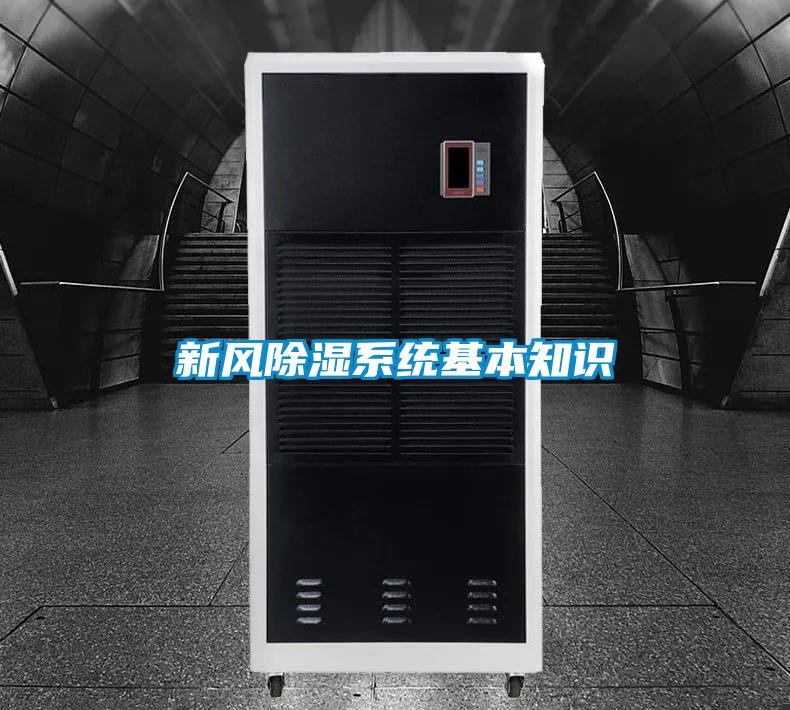 新風(fēng)除濕系統(tǒng)基本知識