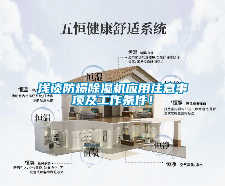 淺談防爆除濕機(jī)應(yīng)用注意事項(xiàng)及工作條件！