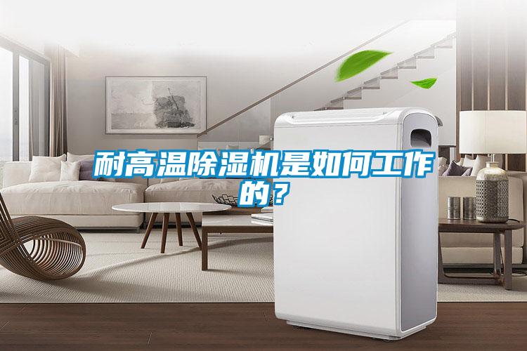 耐高溫除濕機(jī)是如何工作的？