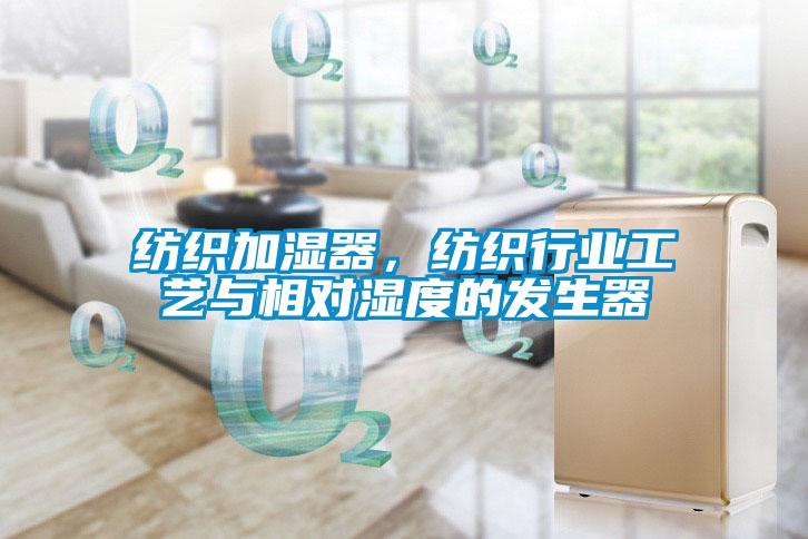 紡織加濕器，紡織行業(yè)工藝與相對濕度的發(fā)生器