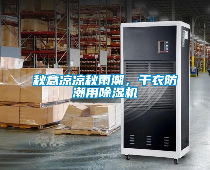 秋意涼涼秋雨潮，干衣防潮用除濕機(jī)