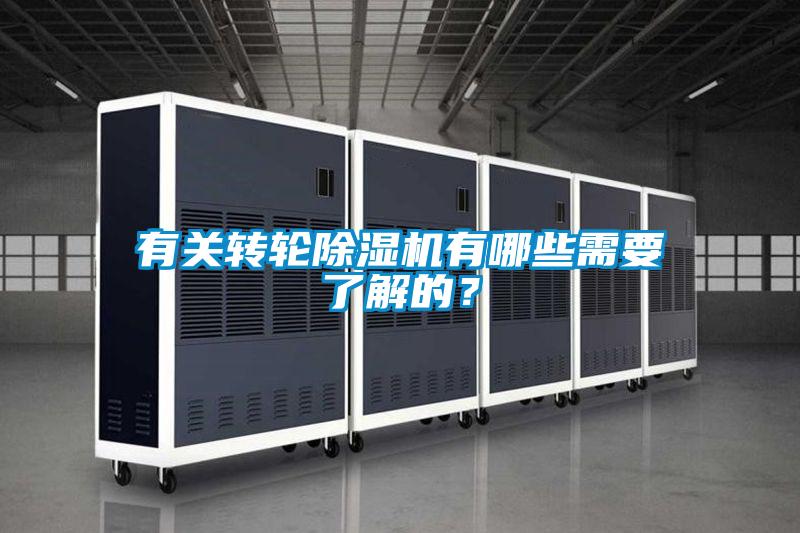 有關(guān)轉(zhuǎn)輪除濕機(jī)有哪些需要了解的？
