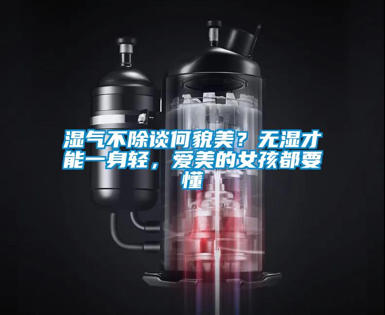 濕氣不除談何貌美？無濕才能一身輕，愛美的女孩都要懂