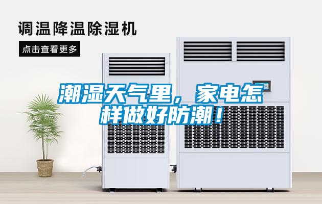 潮濕天氣里，家電怎樣做好防潮！