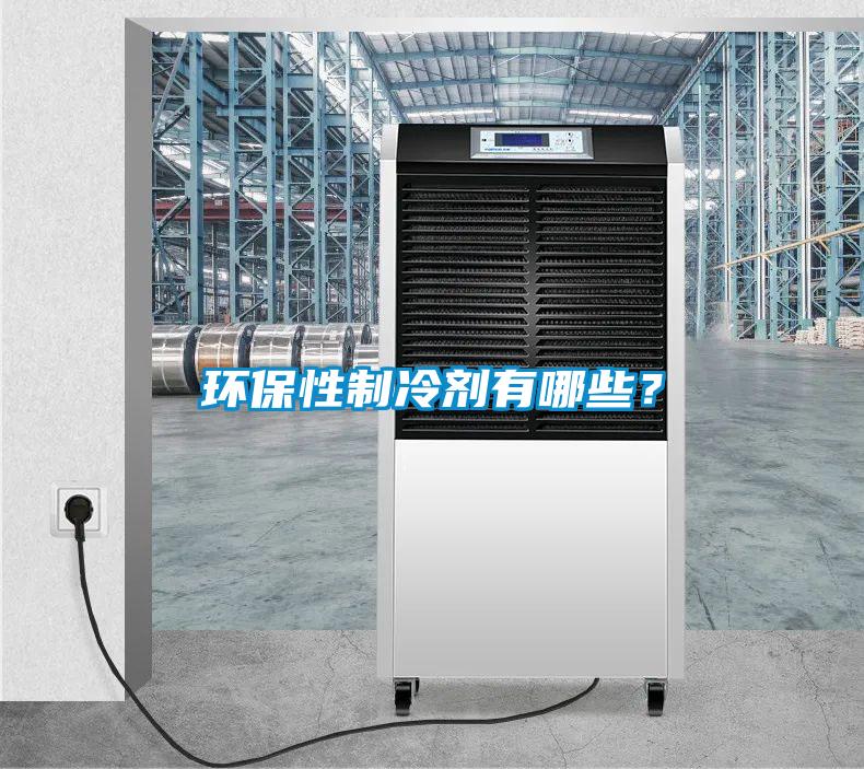環(huán)保性制冷劑有哪些？