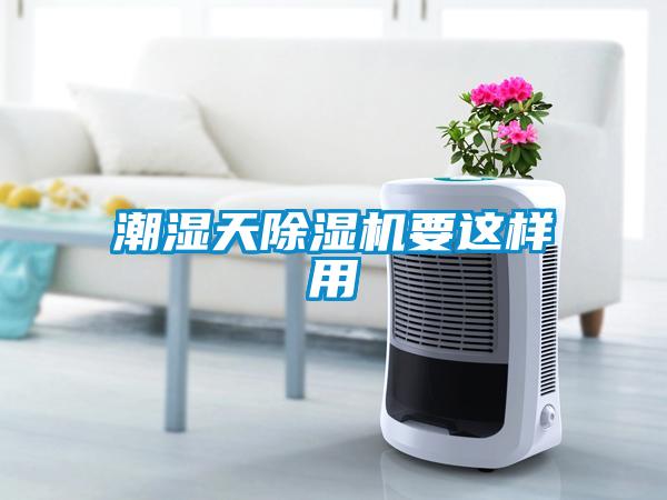 潮濕天除濕機(jī)要這樣用
