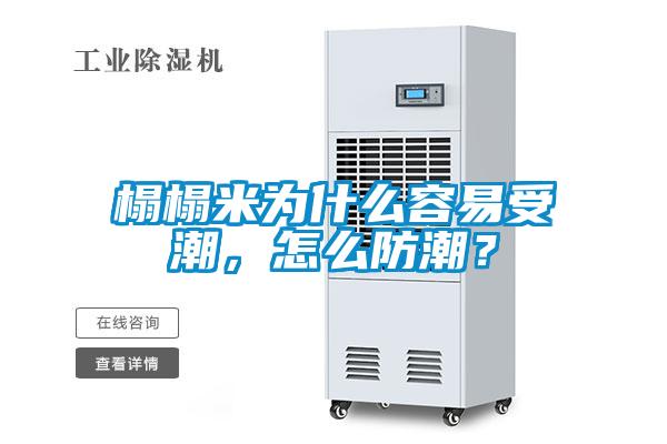 榻榻米為什么容易受潮，怎么防潮？