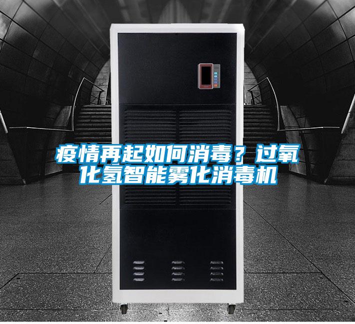疫情再起如何消毒？過氧化氫智能霧化消毒機(jī)