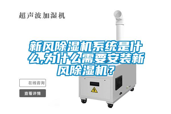 新風(fēng)除濕機(jī)系統(tǒng)是什么,為什么需要安裝新風(fēng)除濕機(jī)？