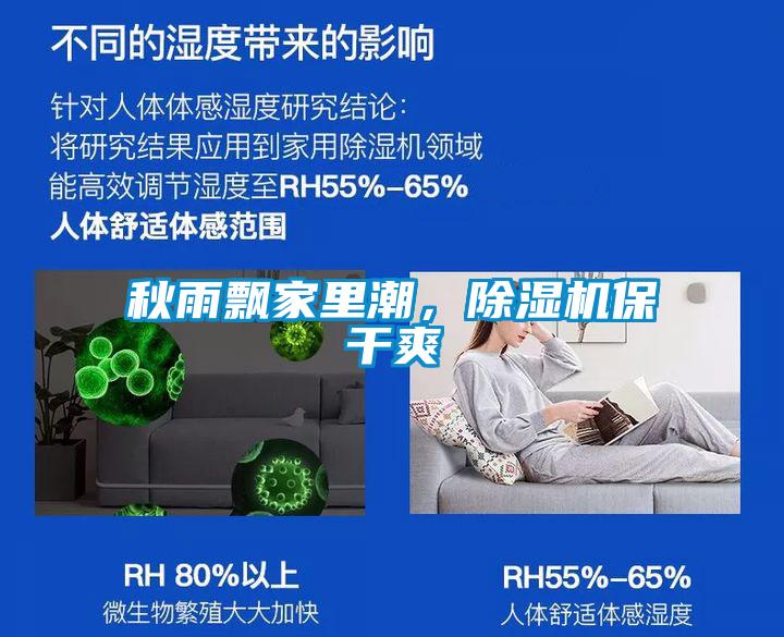 秋雨飄家里潮，除濕機保干爽