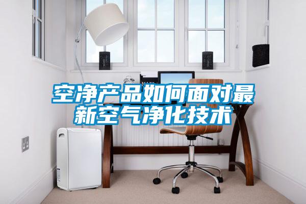 空凈產(chǎn)品如何面對最新空氣凈化技術(shù)