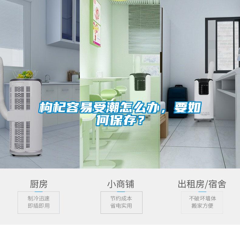 枸杞容易受潮怎么辦，要如何保存？