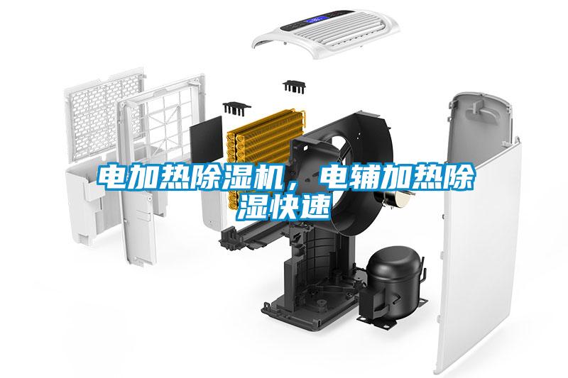 電加熱除濕機(jī)，電輔加熱除濕快速