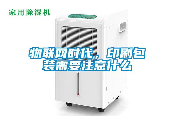 物聯(lián)網(wǎng)時代，印刷包裝需要注意什么