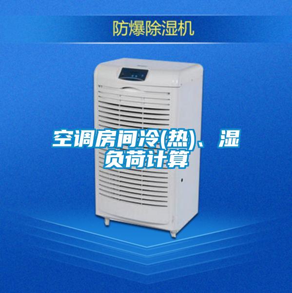 空調房間冷(熱)、濕負荷計算