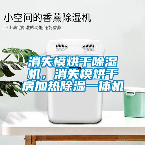消失模烘干除濕機，消失模烘干房加熱除濕一體機