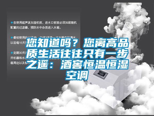 您知道嗎？您離高品質(zhì)生活往往只有一步之遙：酒窖恒溫恒濕空調(diào)