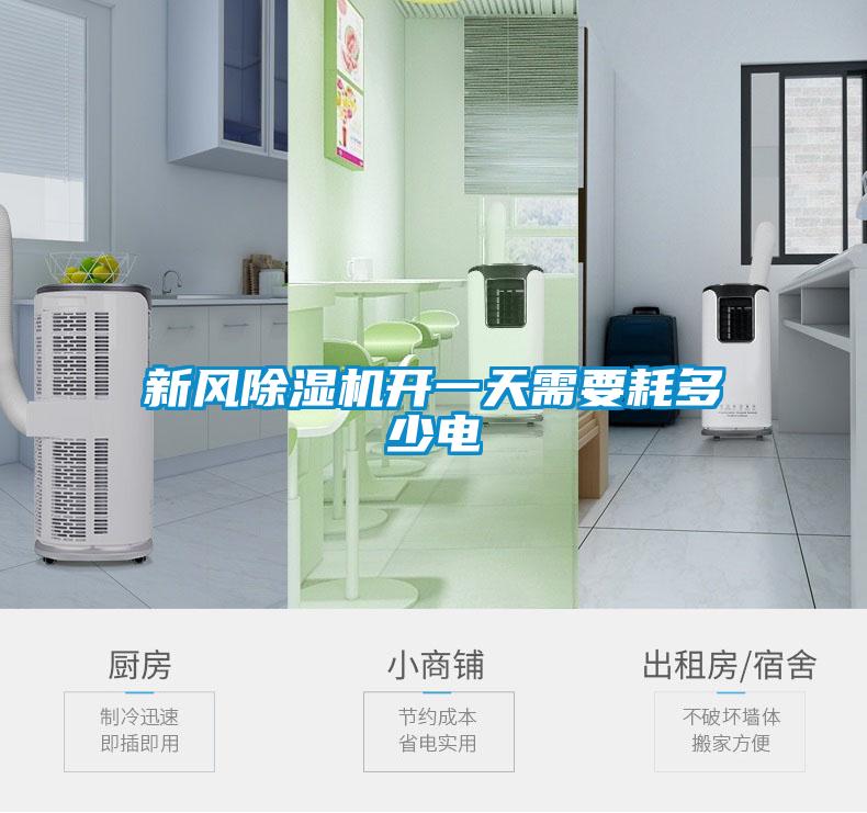 新風(fēng)除濕機(jī)開一天需要耗多少電