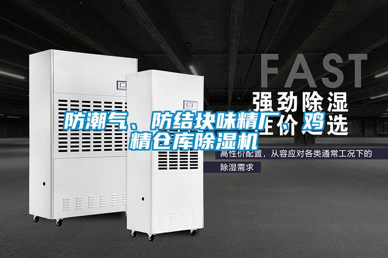 防潮氣、防結(jié)塊味精廠、雞精倉(cāng)庫(kù)除濕機(jī)