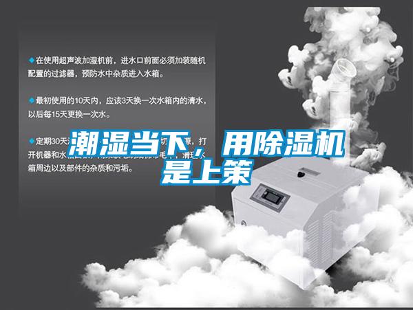 潮濕當(dāng)下，用除濕機(jī)是上策