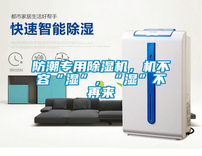 防潮專用除濕機(jī)，機(jī)不容“濕”，“濕”不再來(lái)