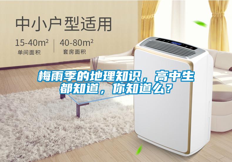 梅雨季的地理知識，高中生都知道，你知道么？
