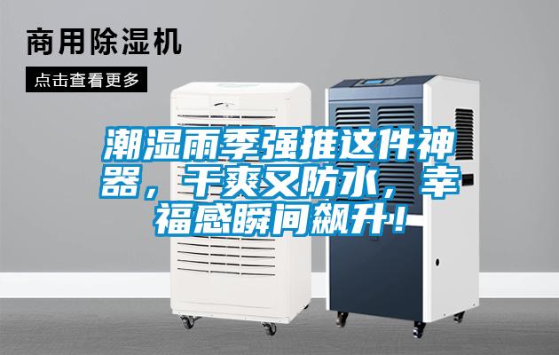 潮濕雨季強(qiáng)推這件神器，干爽又防水，幸福感瞬間飆升！