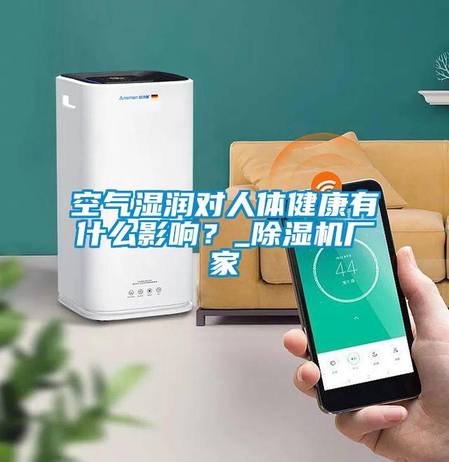 空氣濕潤對人體健康有什么影響？_除濕機(jī)廠家