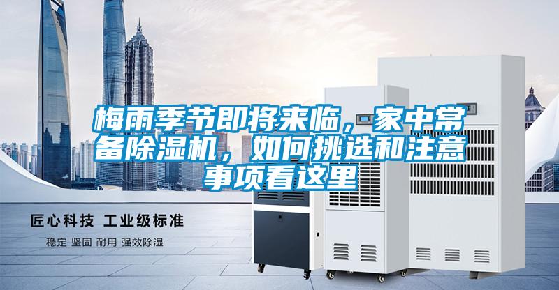 梅雨季節(jié)即將來(lái)臨，家中常備除濕機(jī)，如何挑選和注意事項(xiàng)看這里