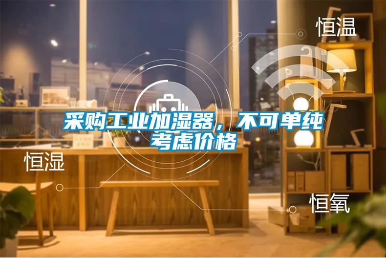 采購工業(yè)加濕器，不可單純考慮價格