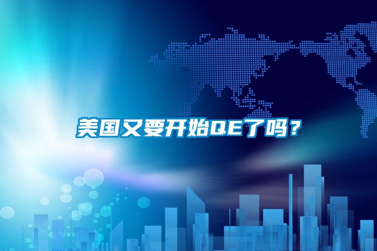 美國(guó)又要開始QE了嗎？