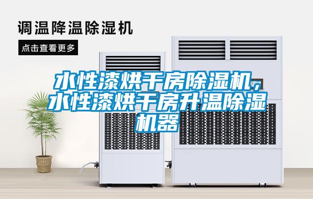 水性漆烘干房除濕機，水性漆烘干房升溫除濕機器