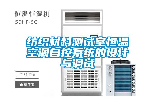 紡織材料測試室恒溫空調(diào)自控系統(tǒng)的設(shè)計與調(diào)試