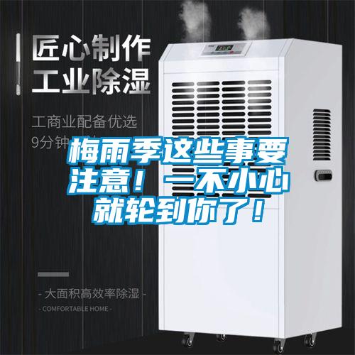 梅雨季這些事要注意！一不小心就輪到你了！