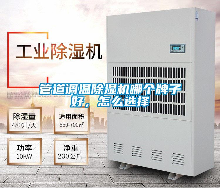 管道調溫除濕機哪個牌子好，怎么選擇