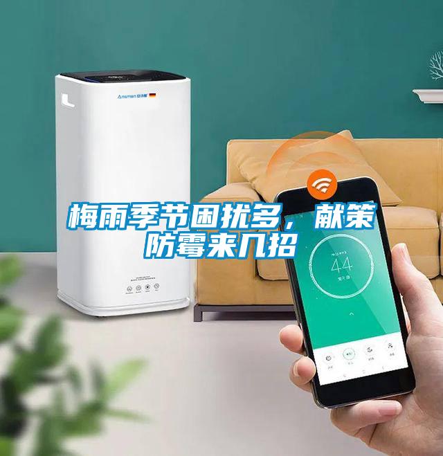 梅雨季節(jié)困擾多，獻(xiàn)策防霉來(lái)幾招