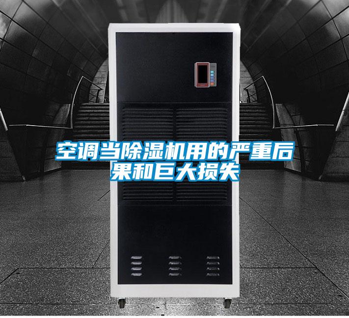 空調(diào)當除濕機用的嚴重后果和巨大損失