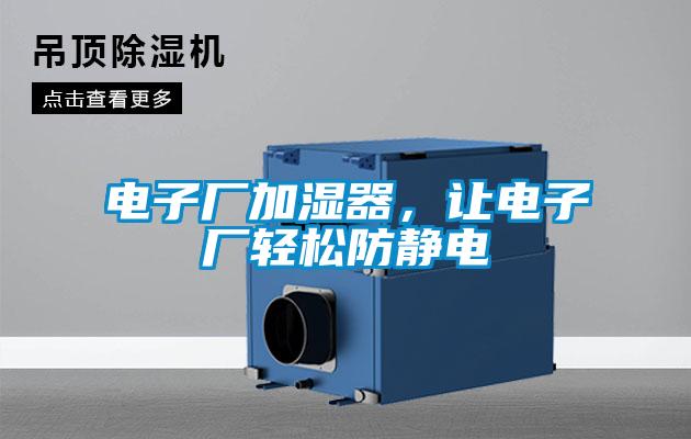 電子廠加濕器，讓電子廠輕松防靜電