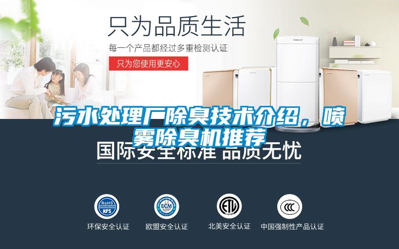 污水處理廠除臭技術(shù)介紹，噴霧除臭機(jī)推薦