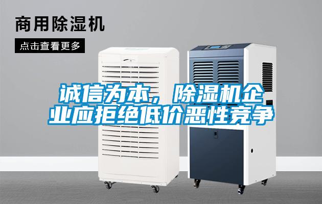 誠信為本，除濕機企業(yè)應拒絕低價惡性競爭