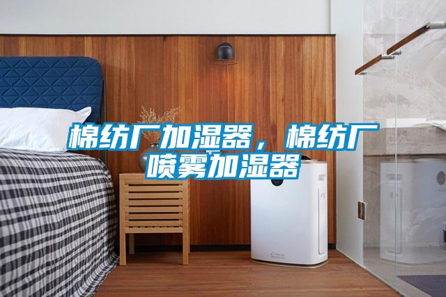 棉紡廠加濕器，棉紡廠噴霧加濕器